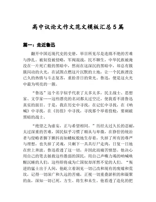 高中议论文作文范文模板汇总：走近鲁迅等5篇文集