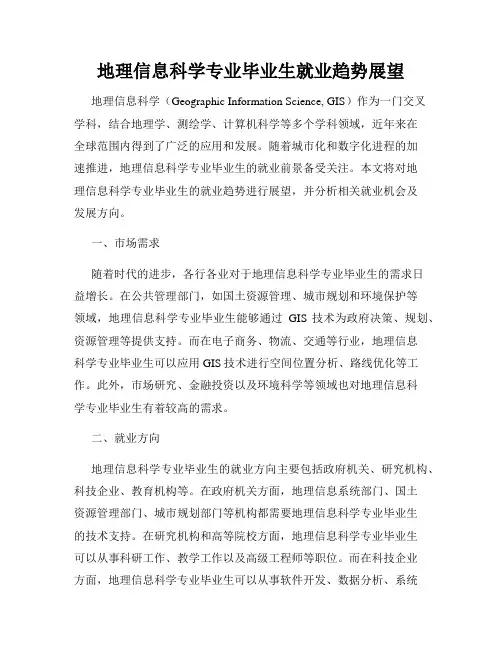 地理信息科学专业毕业生就业趋势展望