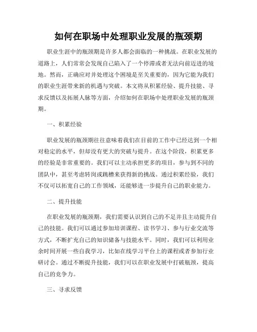如何在职场中处理职业发展的瓶颈期