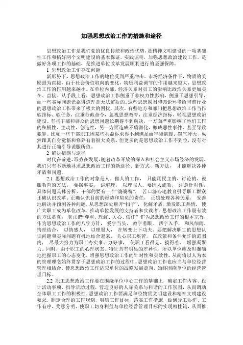 加强思想政治工作的措施和途径