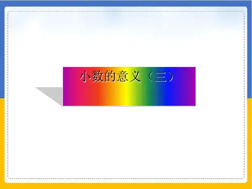 四年级数学下册优秀ppt课件小数的意义北师大版