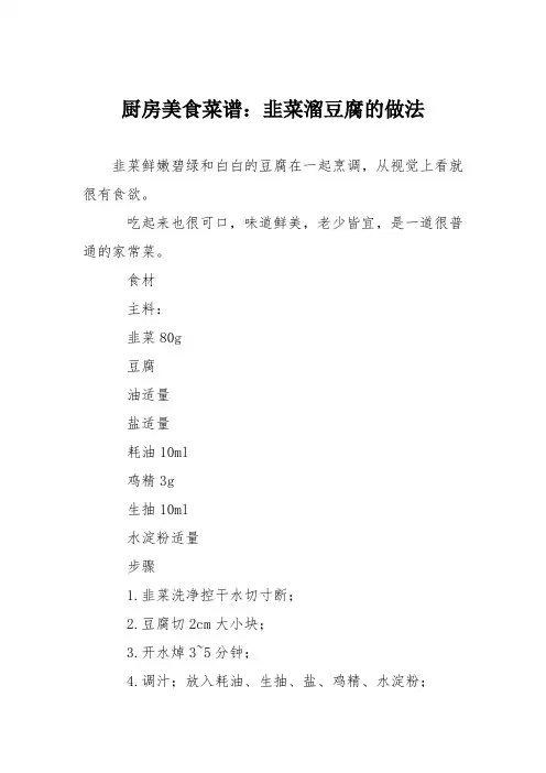 厨房美食菜谱：韭菜溜豆腐的做法