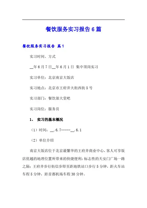 餐饮服务实习报告6篇