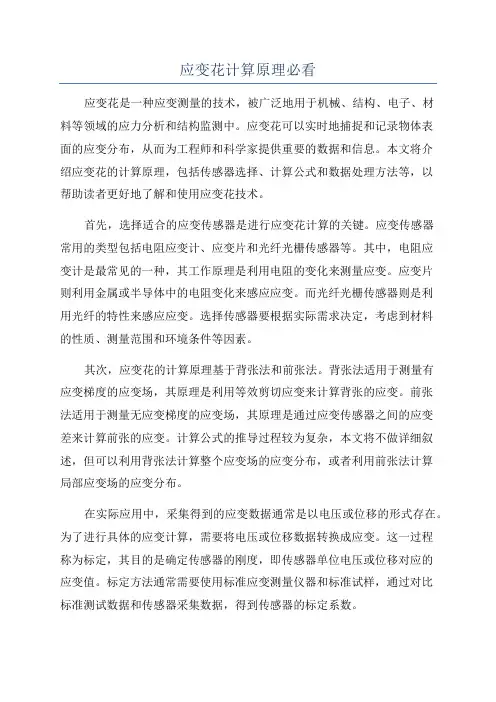 应变花计算原理必看