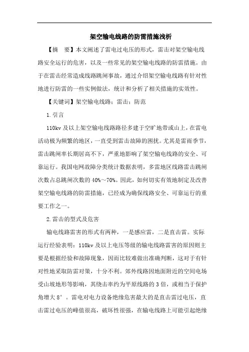 架空输电线路的防雷措施浅析