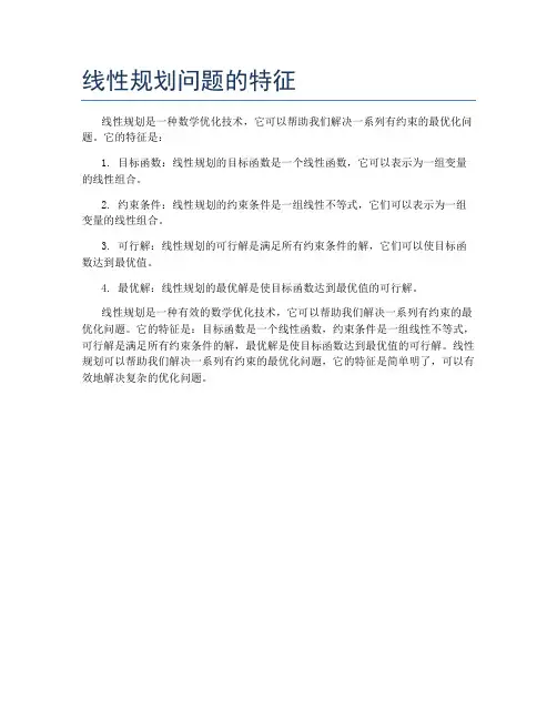 线性规划问题的特征
