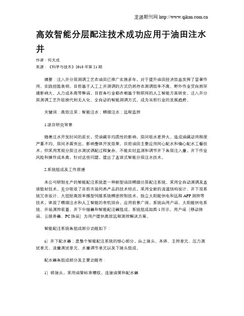 高效智能分层配注技术成功应用于油田注水井