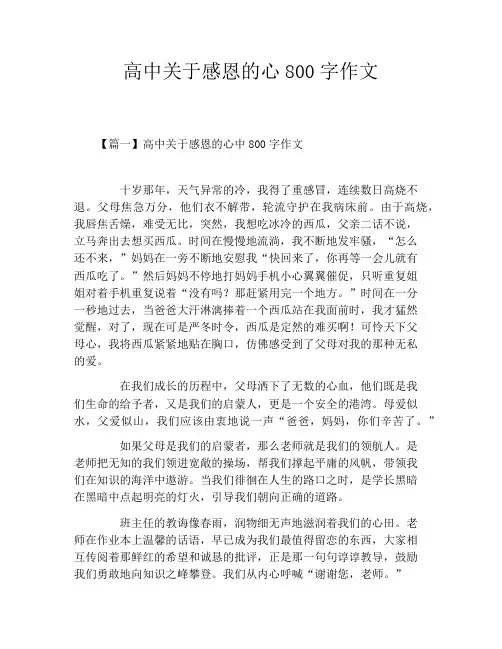 高中关于感恩的心800字作文