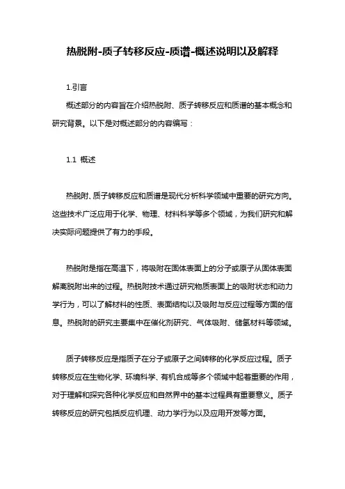 热脱附-质子转移反应-质谱-概述说明以及解释