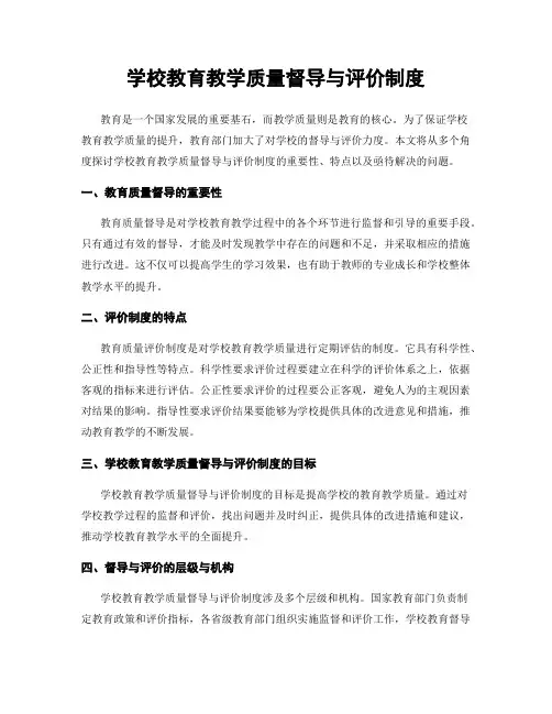 学校教育教学质量督导与评价制度