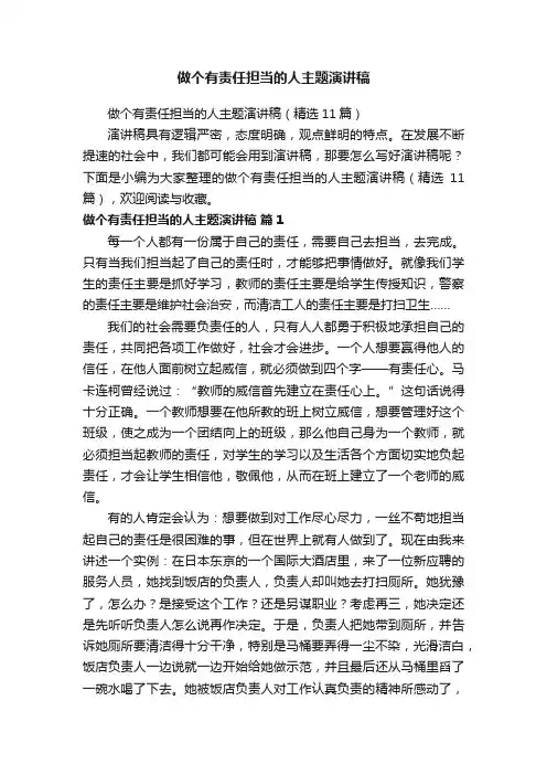做个有责任担当的人主题演讲稿（精选11篇）