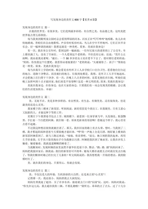 写发现身边的美作文600字【优秀4篇】