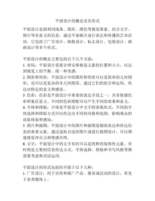 平面设计的概念及其形式