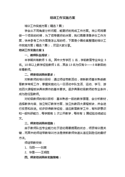 培训工作实施方案