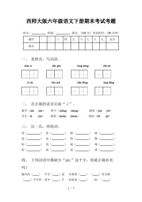 西师大版六年级语文下册期末考试考题