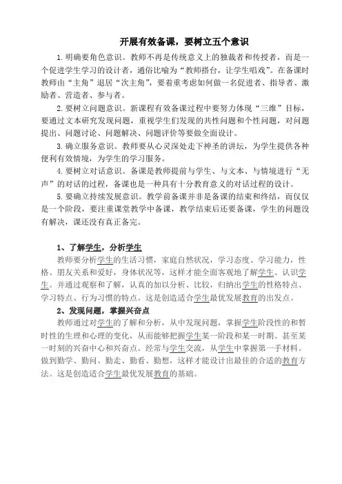 开展有效备课要树立五个意识