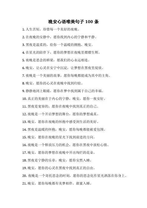 晚安心语唯美句子100条