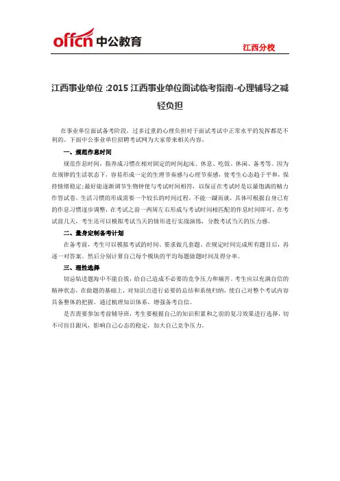 江西事业单位：2015江西事业单位面试临考指南-心理辅导之减轻负担