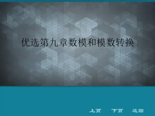 优选第九章数模和模数转换