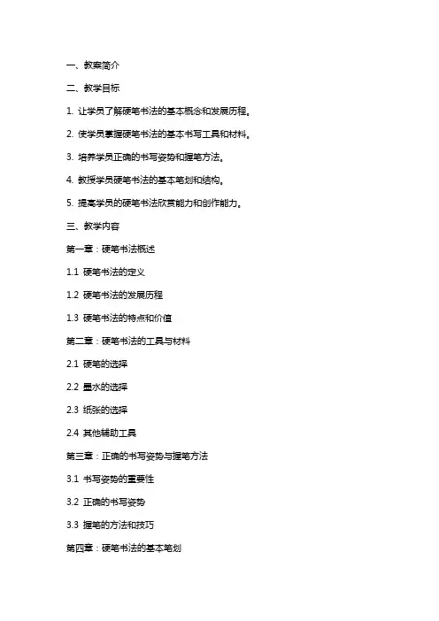 硬笔书法培训教案