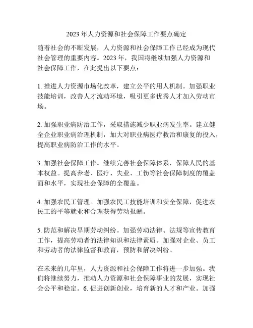 2023年人力资源和社会保障工作要点确定