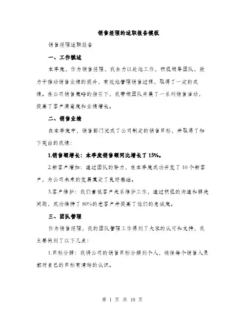 销售经理的述职报告模板（三篇）