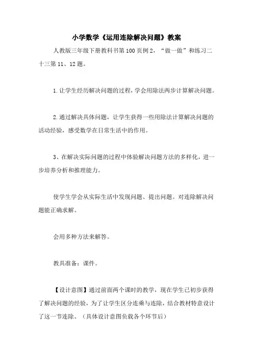 小学数学《运用连除解决问题》教案