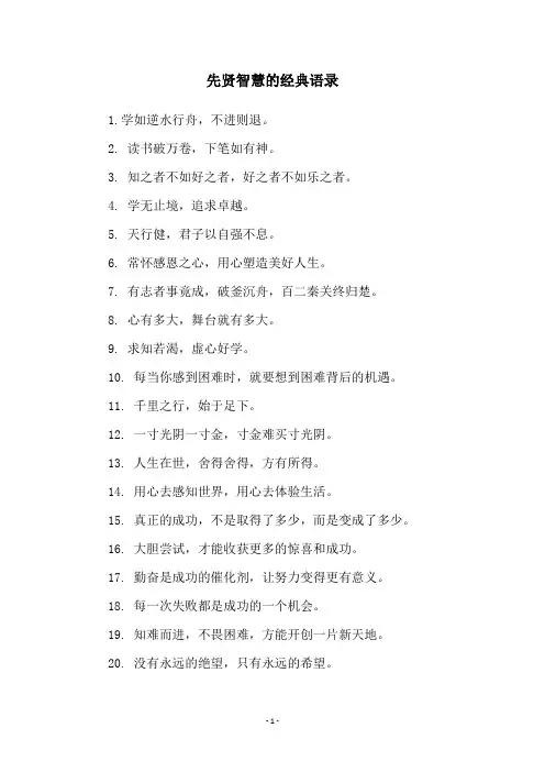 先贤智慧的经典语录