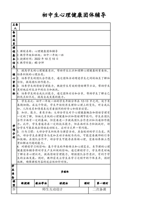 初中生心理健康团体辅导