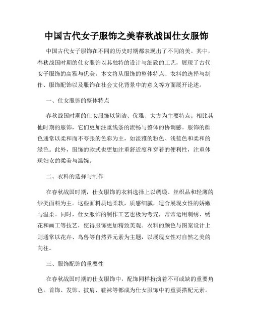 中国古代女子服饰之美春秋战国仕女服饰