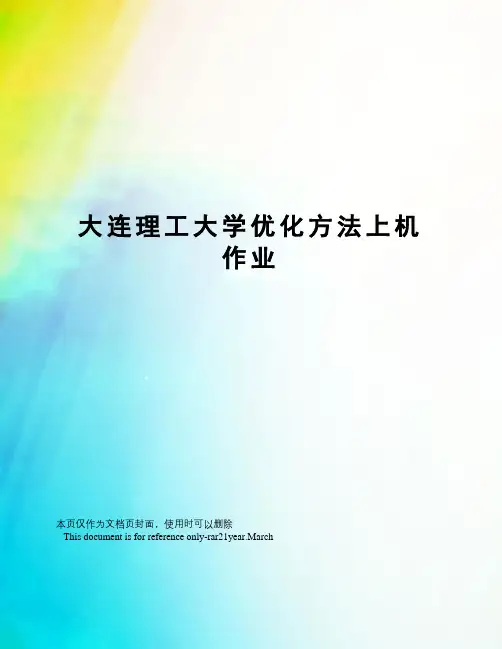 大连理工大学优化方法上机作业