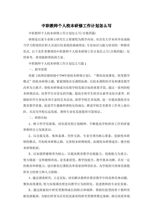 中职教师个人校本研修工作计划怎么写
