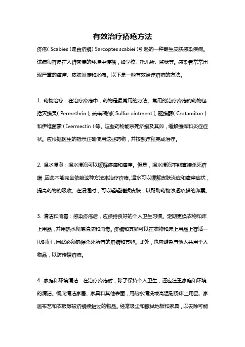 有效治疗疥疮方法