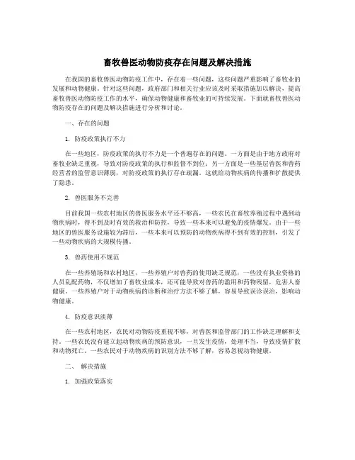 畜牧兽医动物防疫存在问题及解决措施