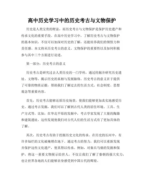 高中历史学习中的历史考古与文物保护