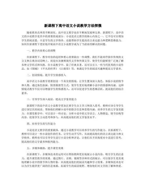 新课程下高中语文小说教学方法探微