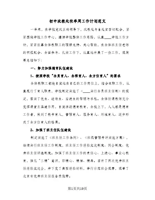 初中政教处秋季周工作计划范文(4篇)