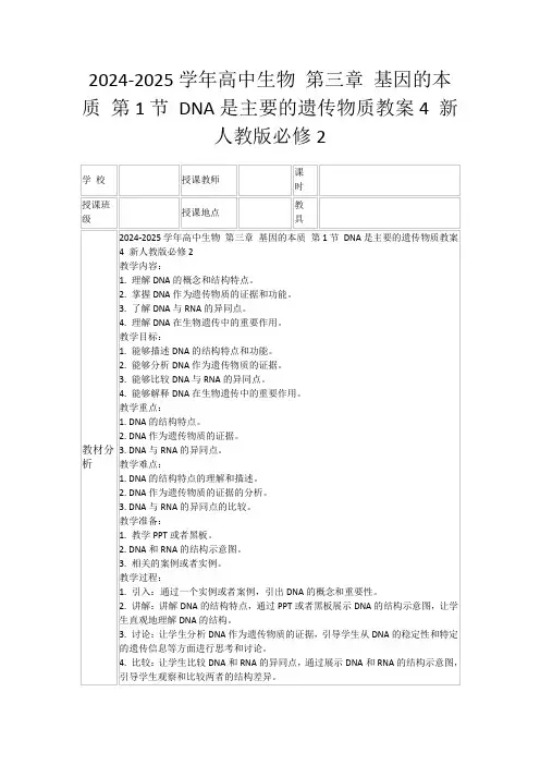 2024-2025学年高中生物第三章基因的本质第1节DNA是主要的遗传物质教案4新人教版必修2