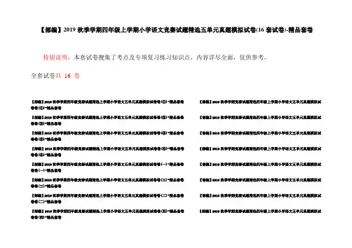 【部编】2019秋季学期四年级上学期小学语文竞赛试题精选五单元真题模拟试卷(16套试卷)-精品套卷