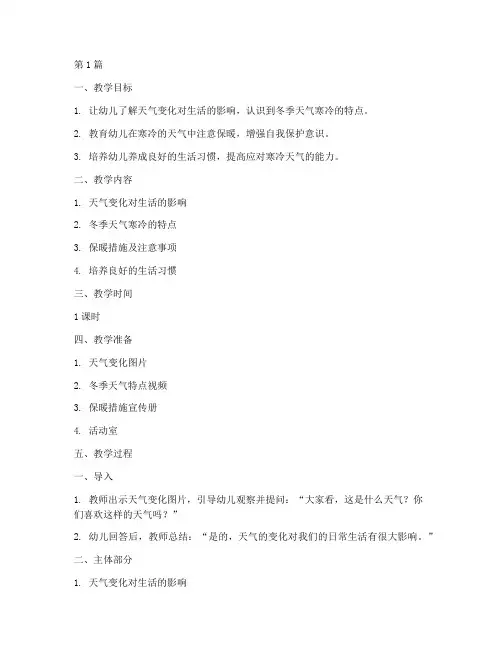 幼儿园天冷安全教育教案(3篇)