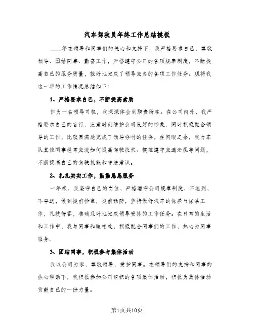 汽车驾驶员年终工作总结模板(5篇)