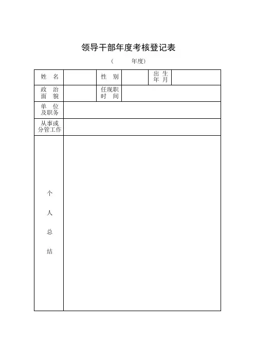 领导干部年度考核登记表 .doc