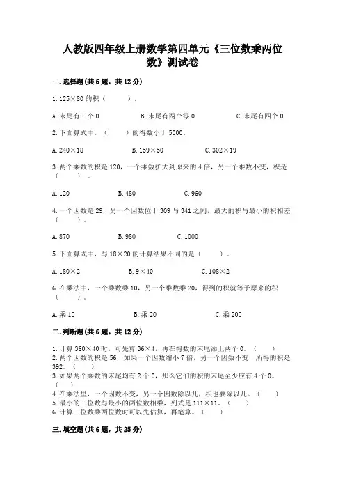 人教版四年级上册数学 第四单元《三位数乘两位数》测试卷(含答案)