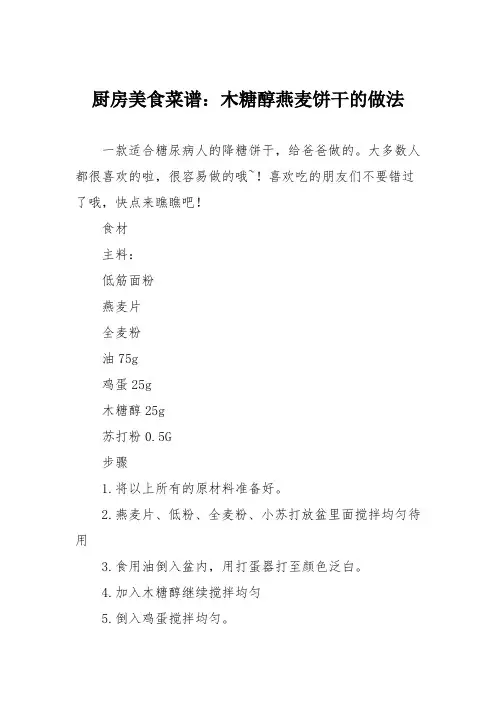 厨房美食菜谱：木糖醇燕麦饼干的做法