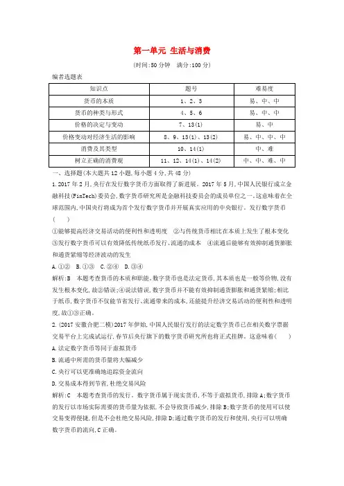 2019届高考政治第一轮复习第一单元生活与消费限时检测新人教版必修1