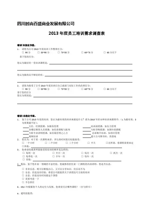 2014年度培训需求调查表(自创)doc