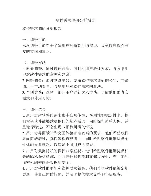 软件需求调研分析报告