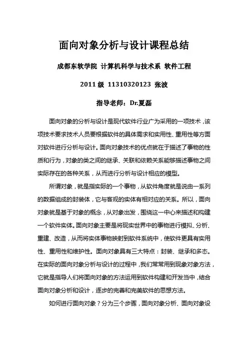 面向对象分析与设计课程总结