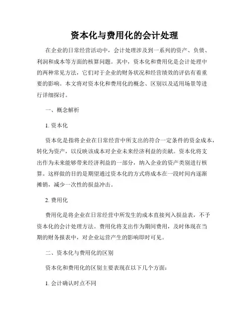 资本化与费用化的会计处理