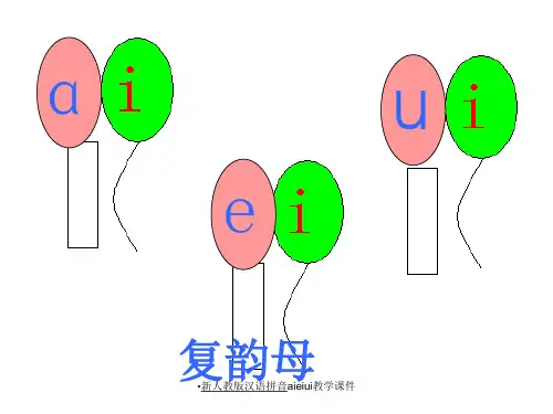 新人教版汉语拼音aieiui教学课件经典实用